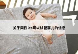 关于同性les可以试管婴儿的信息
