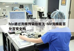 hiv通过洗精传染给胎儿-hiv洗精能百分百安全吗