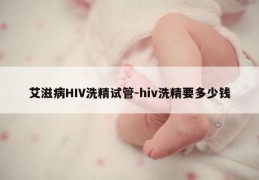 艾滋病HIV洗精试管-hiv洗精要多少钱