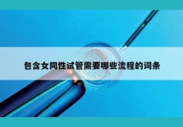 包含女同性试管需要哪些流程的词条