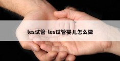 les试管-les试管婴儿怎么做
