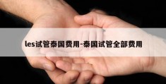 les试管泰国费用-泰国试管全部费用