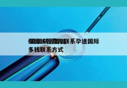 泰国试管费用联系孕途国际-泰国试管婴儿多钱联系方式