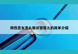 同性恋女怎么做试管婴儿的简单介绍
