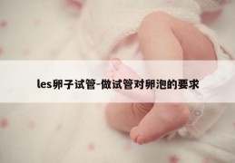 les卵子试管-做试管对卵泡的要求