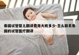泰国试管婴儿翻译费用大概多少-怎么联系泰国的试管医疗翻译