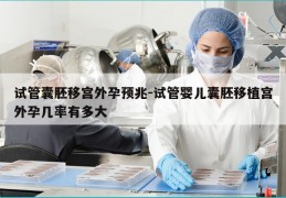 试管囊胚移宫外孕预兆-试管婴儿囊胚移植宫外孕几率有多大