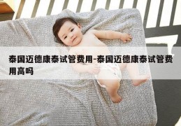 泰国迈德康泰试管费用-泰国迈德康泰试管费用高吗