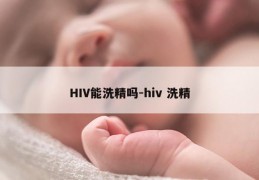 HIV能洗精吗-hiv 洗精