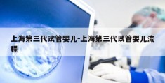 上海第三代试管婴儿-上海第三代试管婴儿流程