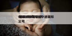 泰国试管费用信孕途国际-泰国做试管合作公司