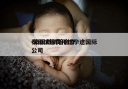 泰国试管费用信孕途国际-泰国做试管合作公司