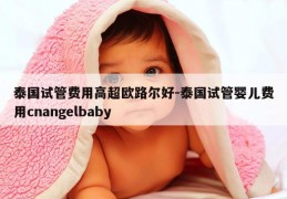 泰国试管费用高超欧路尔好-泰国试管婴儿费用cnangelbaby