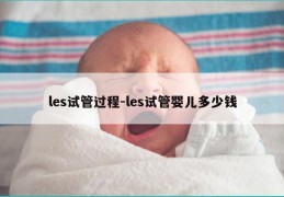 les试管过程-les试管婴儿多少钱