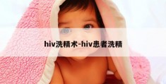 hiv洗精术-hiv患者洗精