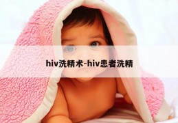 hiv洗精术-hiv患者洗精