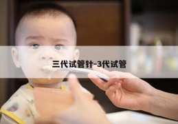 三代试管针-3代试管
