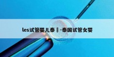 les试管婴儿泰國-泰国试管女婴