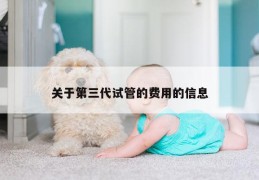 关于第三代试管的费用的信息