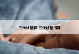 三代试管群-三代试管招募