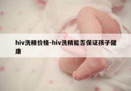 hiv洗精价格-hiv洗精能否保证孩子健康