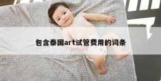 包含泰国art试管费用的词条