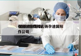 泰国试管费用名扬孕途国际-泰国做试管合作公司