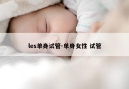 les单身试管-单身女性 试管