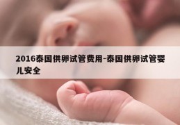 2016泰国GL试管费用-泰国GL试管婴儿安全