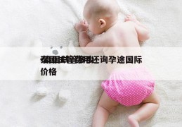 泰国试管费用还询孕途国际-泰国试管多少价格