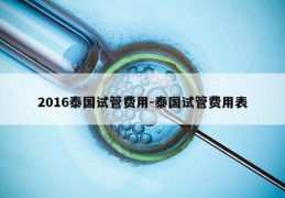 2016泰国试管费用-泰国试管费用表
