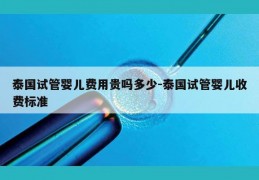 泰国试管婴儿费用贵吗多少-泰国试管婴儿收费标准