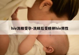 hiv洗精受孕-洗精后受精卵hiv阴性