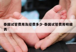 泰国试管费用及经费多少-泰国试管费用明细表