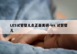 LES试管婴儿去正面美研-les 试管婴儿