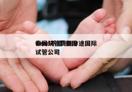 泰国试管费用孕途国际vend不错-泰国试管公司
