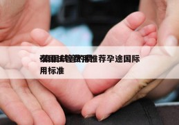 泰国试管费用推荐孕途国际-泰国试管的费用标准