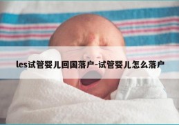 les试管婴儿回国落户-试管婴儿怎么落户