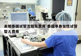 未婚泰国试管流程及费用-泰国单身女性试管婴儿费用
