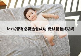 les试管有必要选BCG-做试管BCG吗