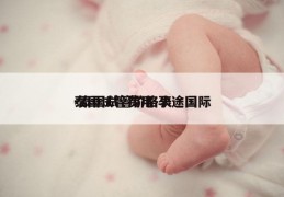 泰国试管费用.孕途国际-泰国试管价格表