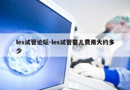 les试管论坛-les试管婴儿费用大约多少