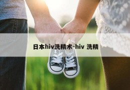 日本hiv洗精术-hiv 洗精