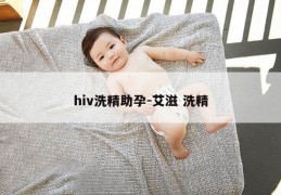 hiv洗精助孕-艾滋 洗精
