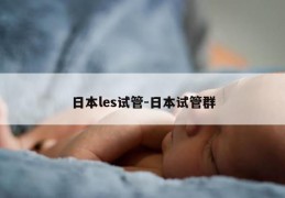 日本les试管-日本试管群