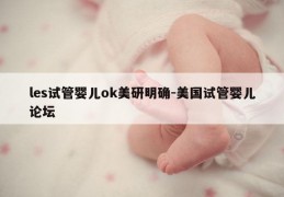 les试管婴儿ok美研明确-美国试管婴儿论坛