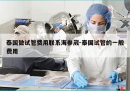 泰国做试管费用联系海参崴-泰国试管的一般费用