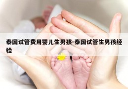 泰国试管费用婴儿生NH-泰国试管生NH经验