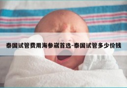 泰国试管费用海参崴首选-泰国试管多少价钱