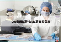 Les泰国试管-les试管泰国费用